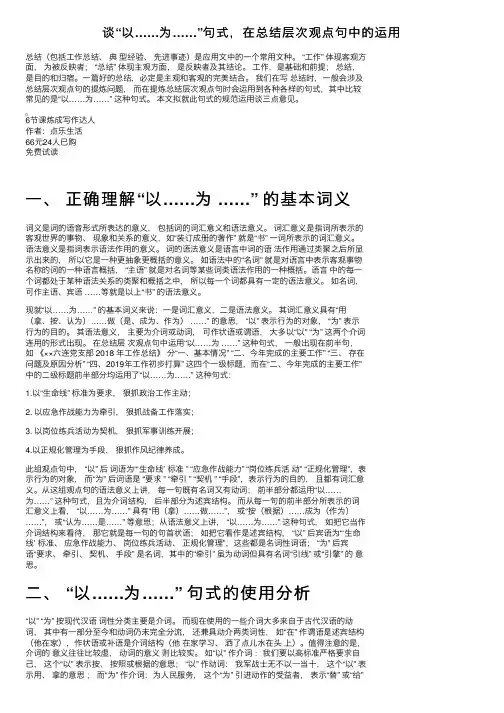 谈“以……为……”句式，在总结层次观点句中的运用