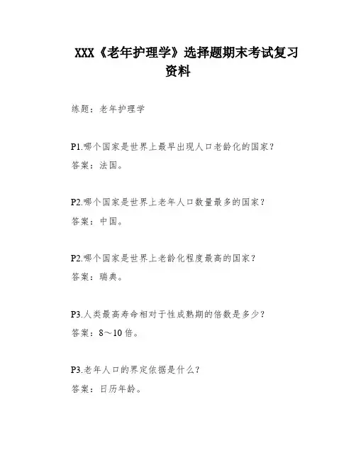 XXX《老年护理学》选择题期末考试复习资料