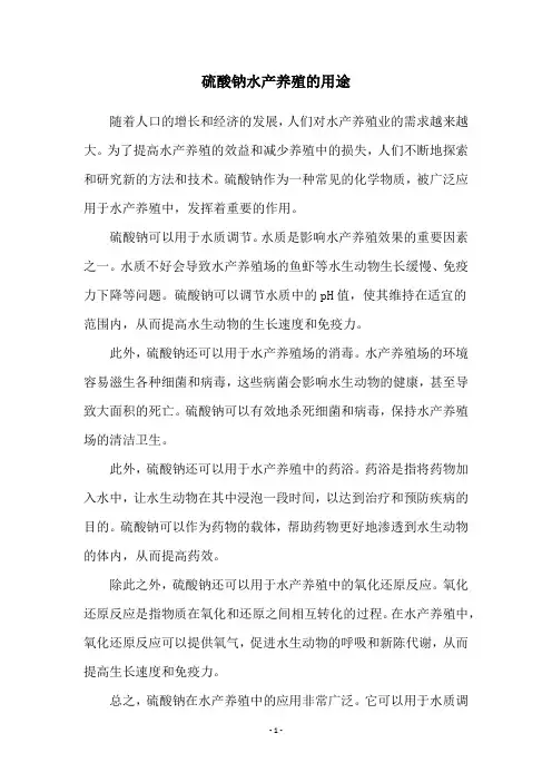 硫酸钠水产养殖的用途