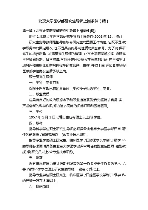 北京大学医学部研究生导师上岗条件（精）