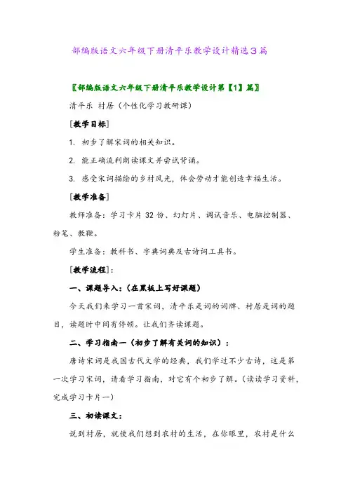 2024年部编版语文六年级下册清平乐教学设计精选3篇