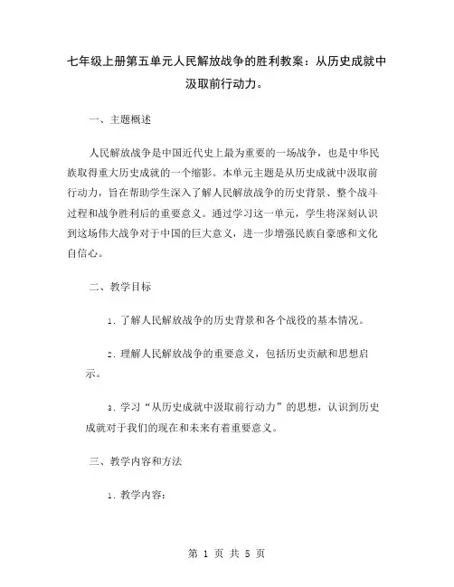 七年级上册第五单元人民解放战争的胜利教案：从历史成就中汲取前行动力