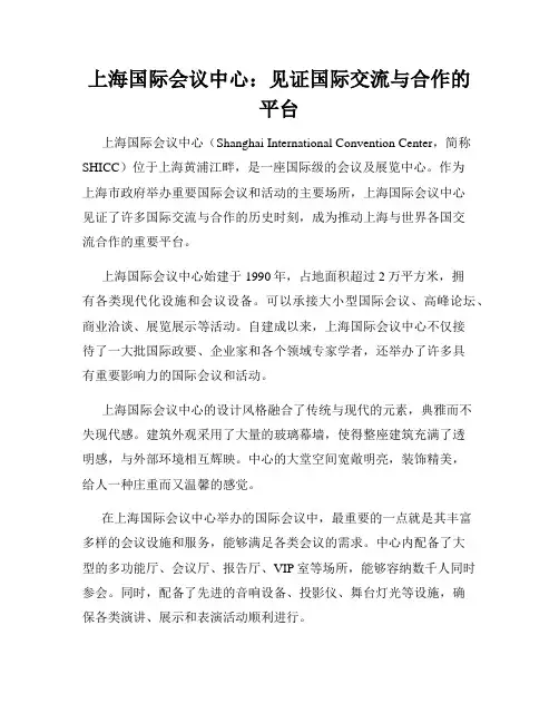 上海国际会议中心：见证国际交流与合作的平台