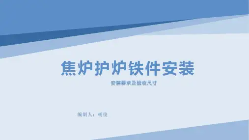 焦炉护炉铁件安装