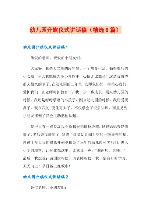 幼儿园升旗仪式讲话稿(精选8篇)