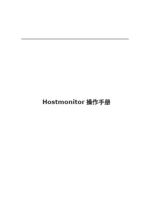 服务器状态检测利器----Hostmonitor操作手册