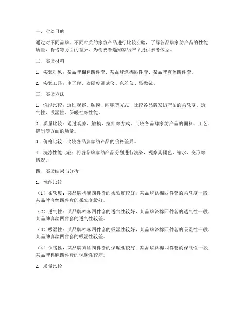 家纺比较实验报告