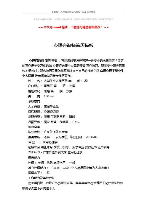 【最新】心理咨询师简历模板-word范文模板 (2页)