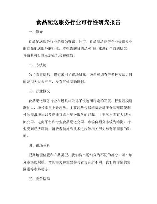 食品配送服务行业可行性研究报告