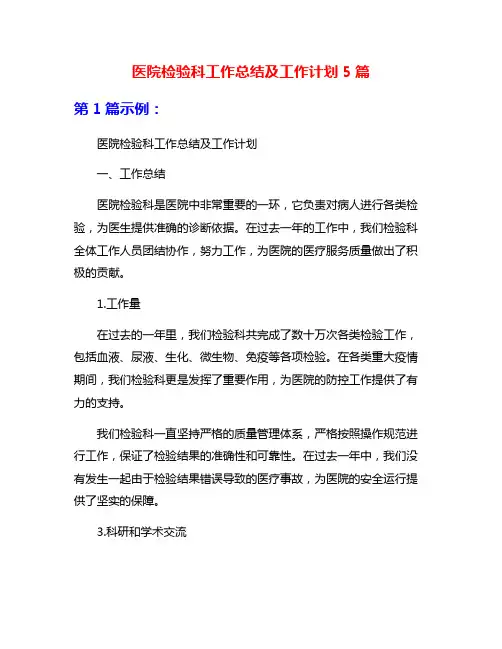 医院检验科工作总结及工作计划5篇