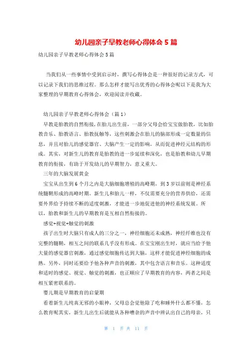 幼儿园亲子早教老师心得体会5篇