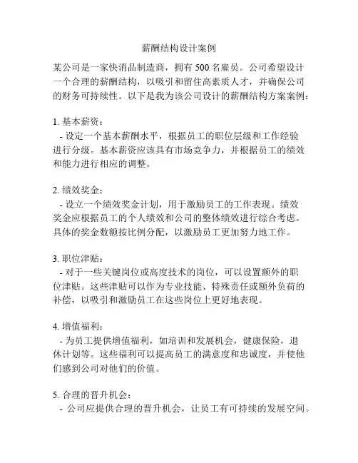 薪酬结构设计案例