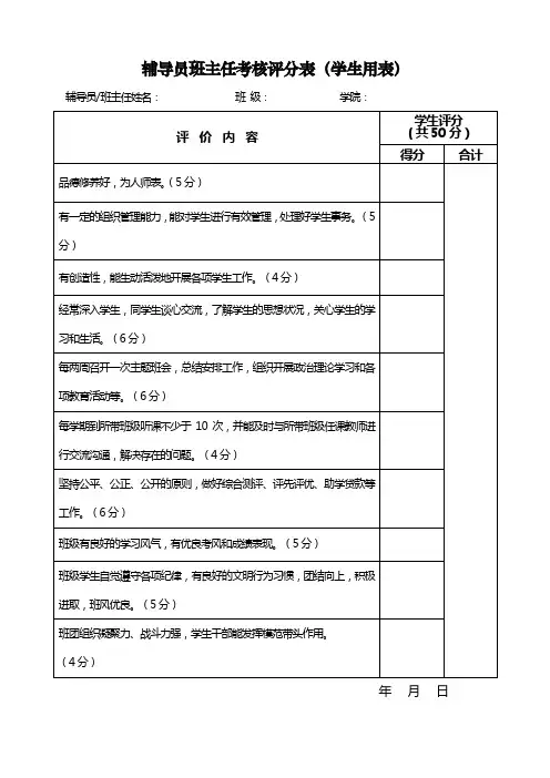 学校辅导员班主任考核评分表(学生用表)