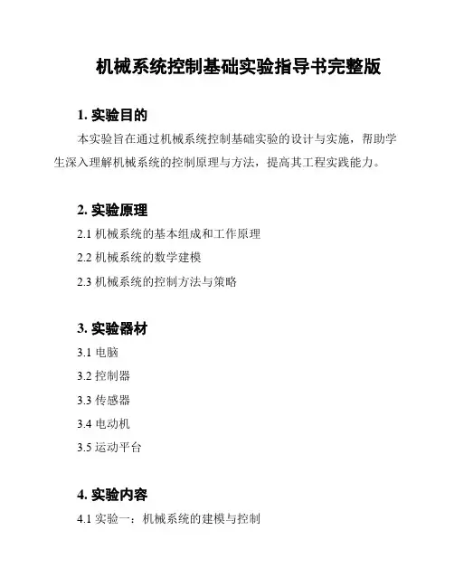 机械系统控制基础实验指导书完整版