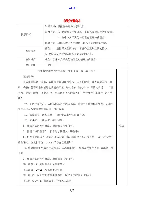 八年级语文下册 1.5 我的童年教案 (新版)新人教版-(新版)新人教版初中八年级下册语文教案