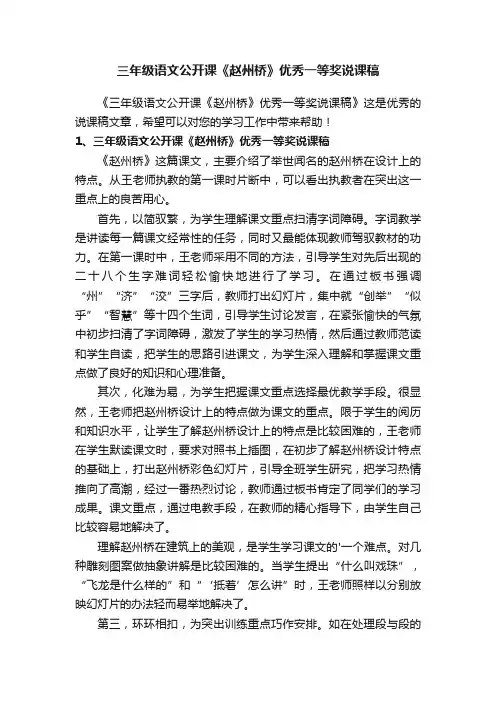 三年级语文公开课《赵州桥》优秀一等奖说课稿