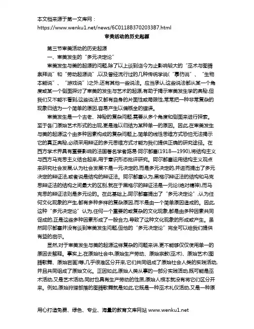 审美活动的历史起源