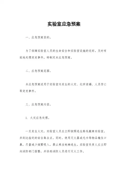 实验室应急预案