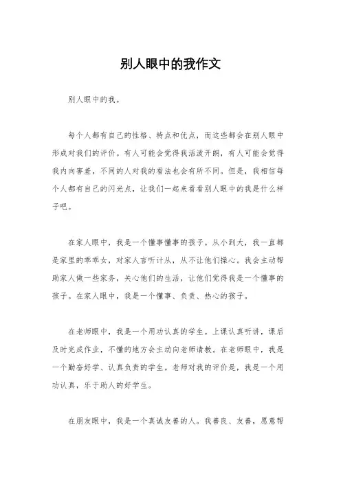 别人眼中的我作文