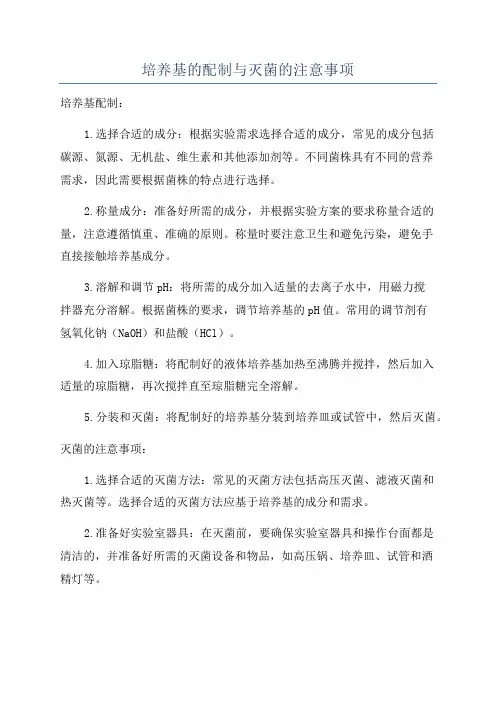 培养基的配制与灭菌的注意事项