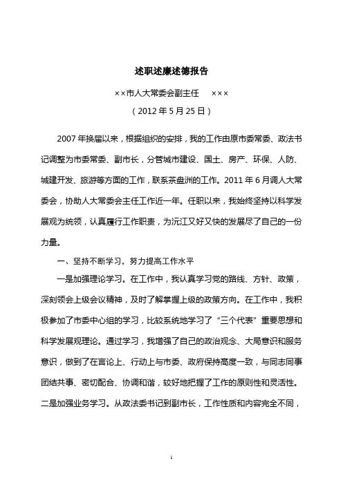 2012换届人大副主任述职01