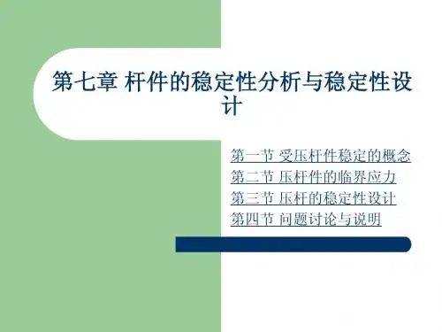 杆的稳定性