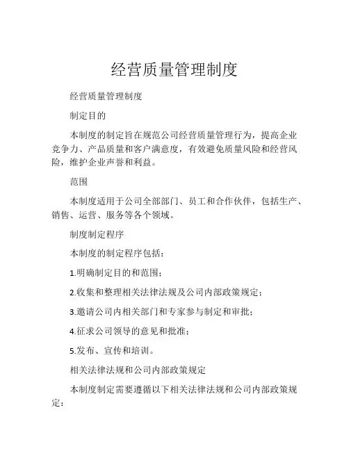 经营质量管理制度