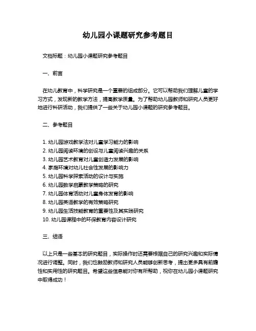 幼儿园小课题研究参考题目