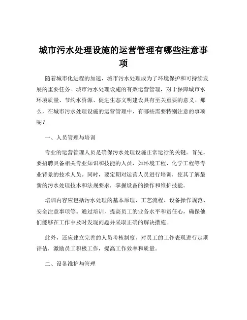 城市污水处理设施的运营管理有哪些注意事项