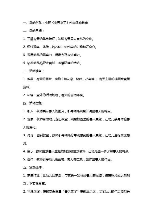 小班《春天来了》科学活动教案