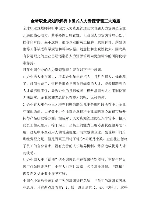 全球职业规划师解析中国式人力资源管理三大难题