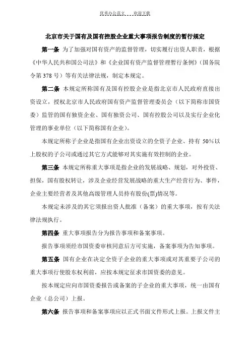 北京市关于国有及国有控股企业重大事项报告制度的暂行规定