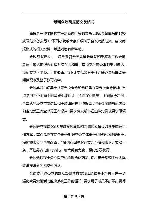 最新会议简报范文及格式