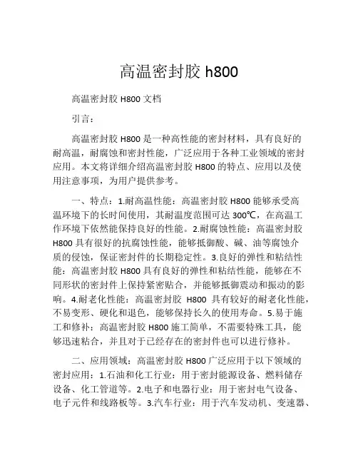 高温密封胶h800
