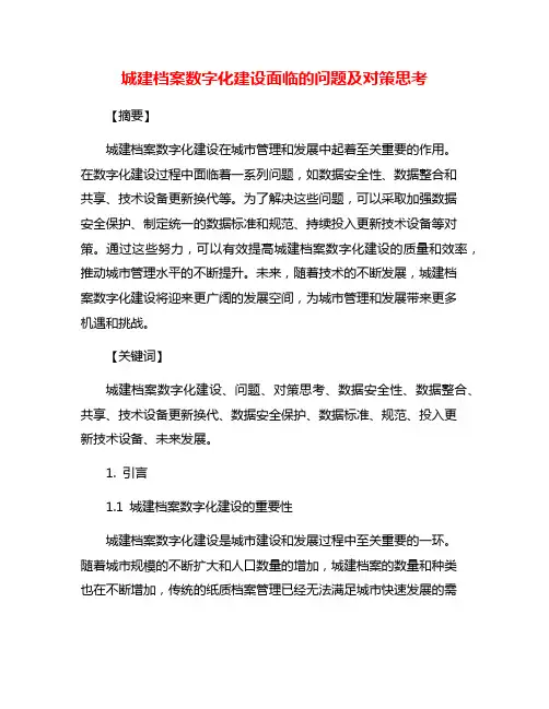 城建档案数字化建设面临的问题及对策思考