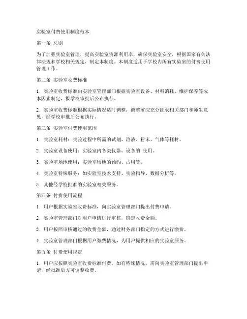 实验室付费使用制度范本
