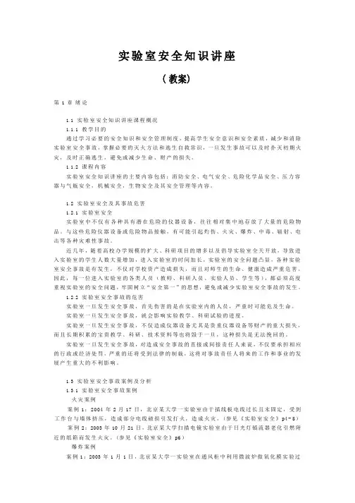 实验室安全知识培训讲义2