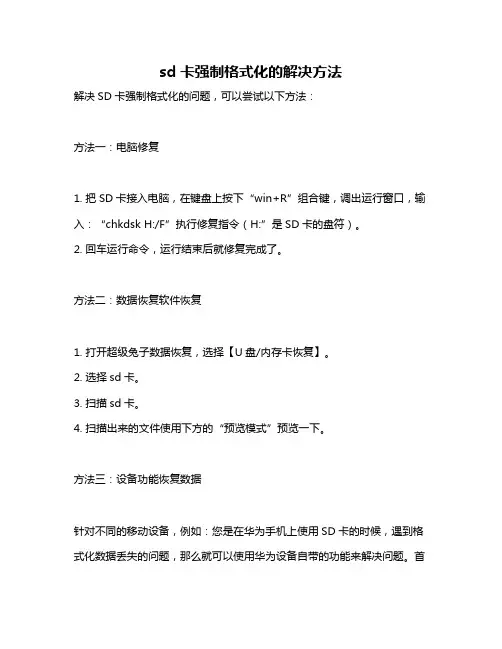 sd卡强制格式化的解决方法