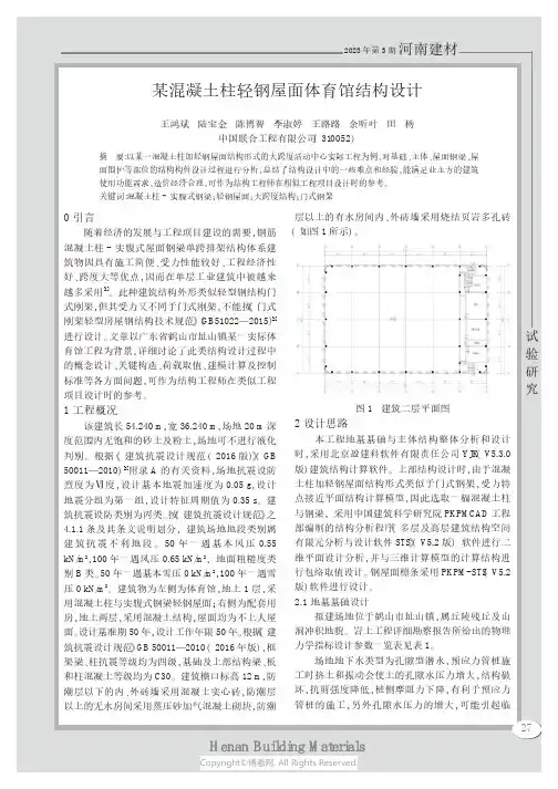 某混凝土柱轻钢屋面体育馆结构设计