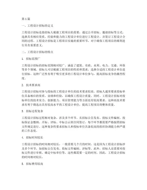 工程设计招标特点(3篇)