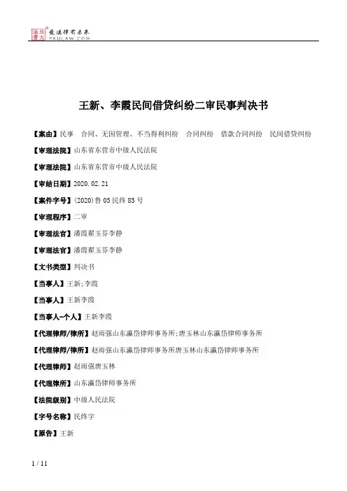 王新、李霞民间借贷纠纷二审民事判决书