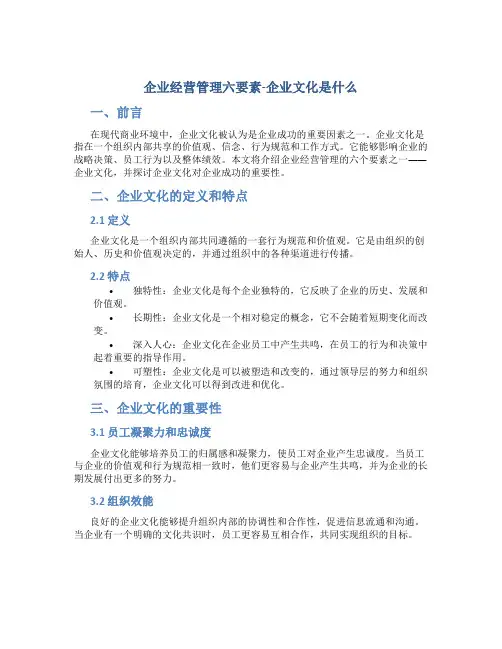 企业经营管理六要素企业文化是什么
