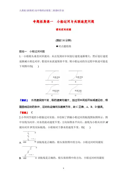 人教版(新教材)高中物理必修2第二册课时作业10：专题拓展课一 小船过河与关联速度问题