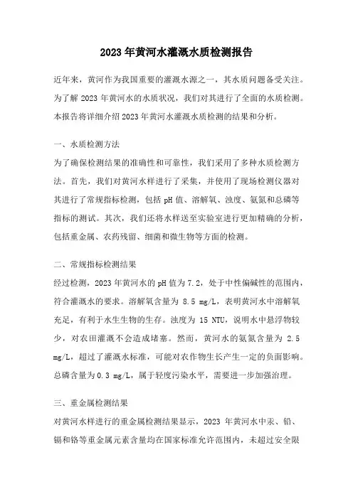2023年黄河水灌溉水质检测报告