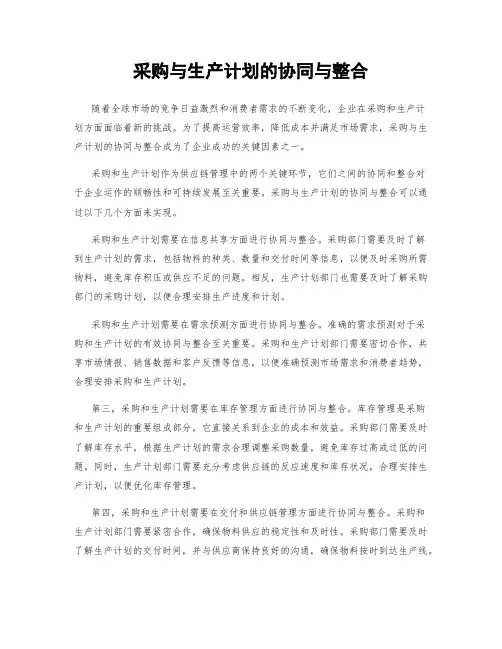 采购与生产计划的协同与整合