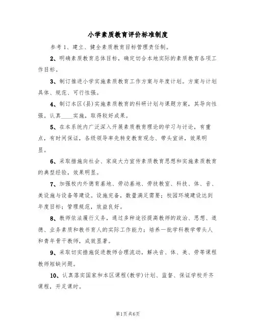 小学素质教育评价标准制度（5篇）
