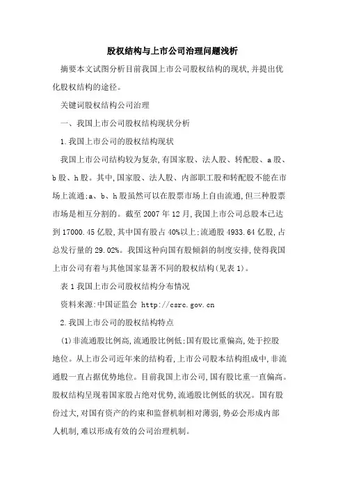 股权结构与上市公司治理问题