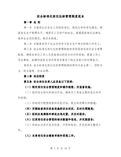 安全标准化岗位达标管理制度范本(五篇)