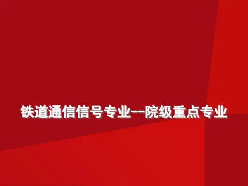 铁道通信信号专业介绍 ppt课件