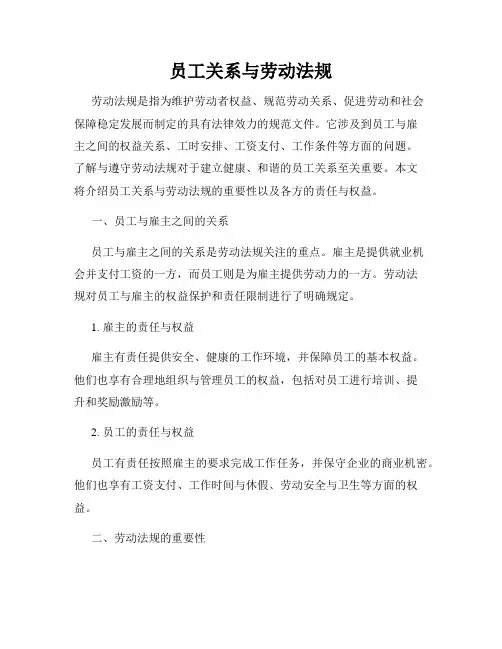 员工关系与劳动法规